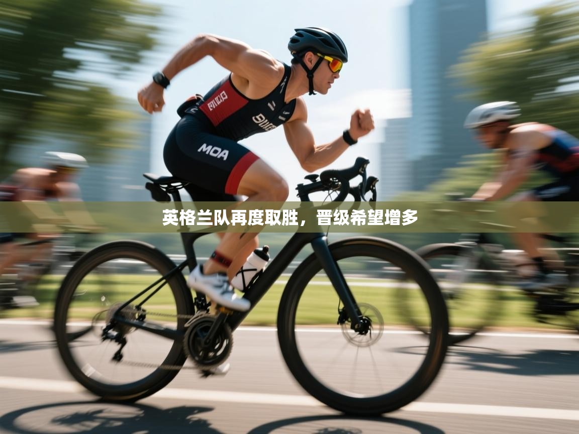 英格兰队再度取胜，晋级希望增多  第2张