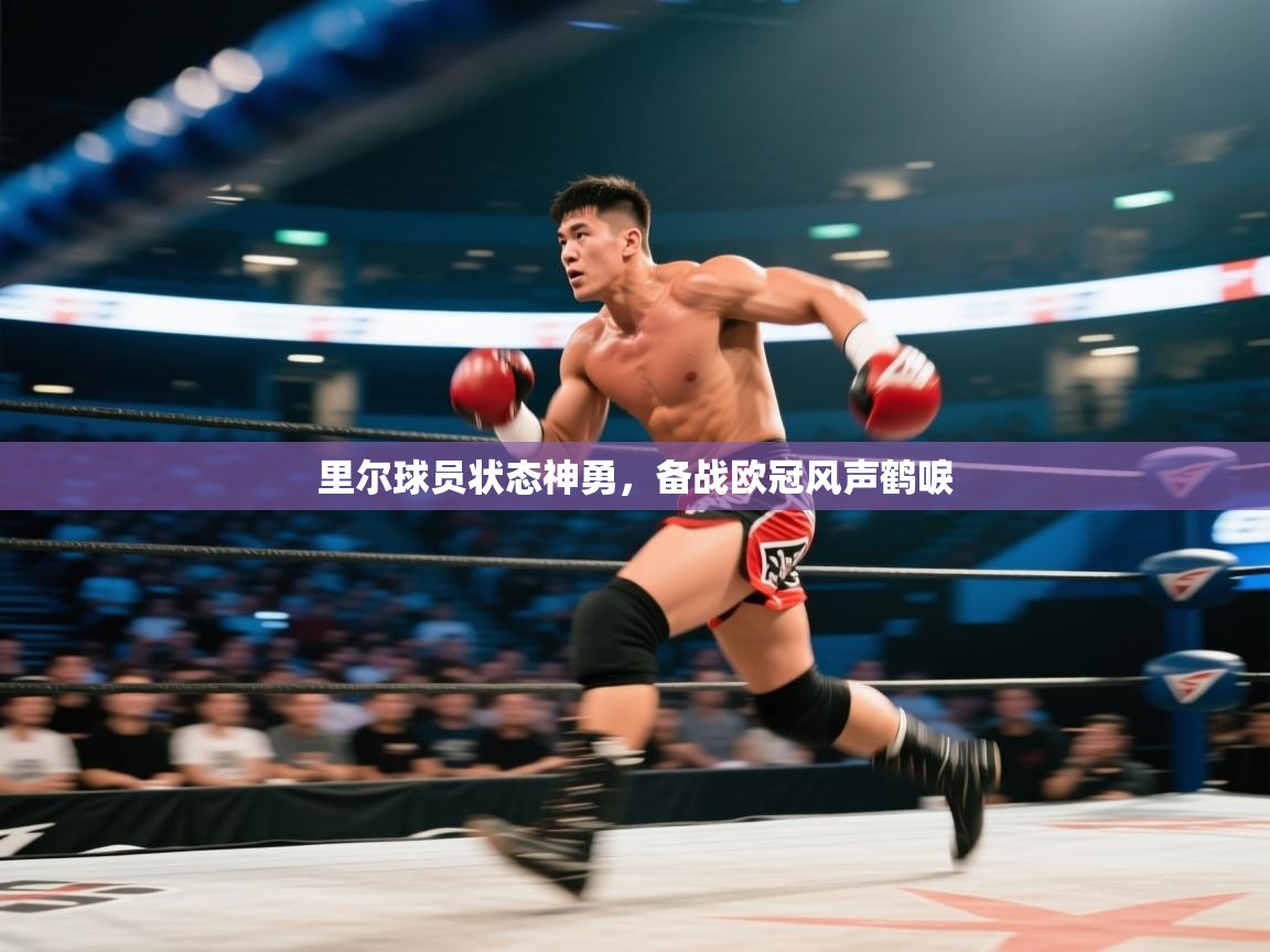 里尔球员状态神勇，备战欧冠风声鹤唳