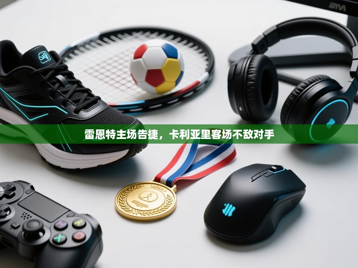 雷恩特主场告捷,卡利亚里客场不敌对手