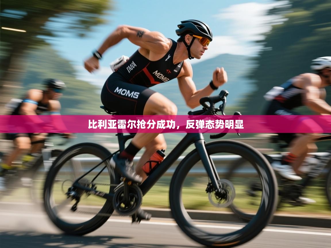 比利亚雷尔抢分成功,反弹态势明显