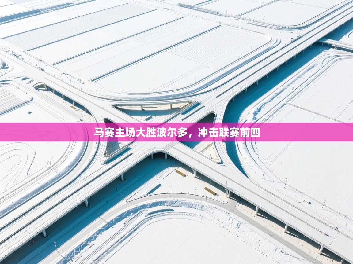 马赛主场大胜波尔多,冲击联赛前四