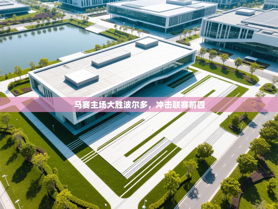 马赛主场大胜波尔多,冲击联赛前四