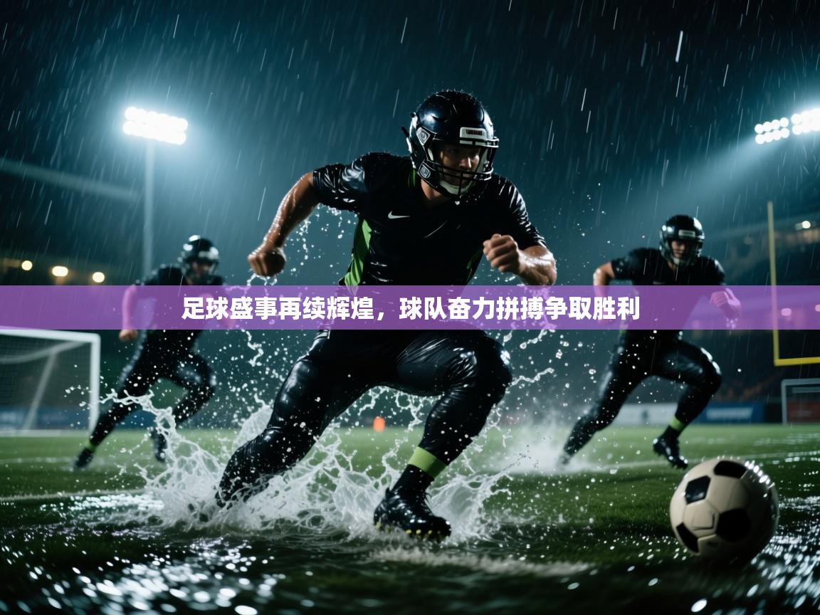 足球盛事再续辉煌,球队奋力拼搏争取胜利