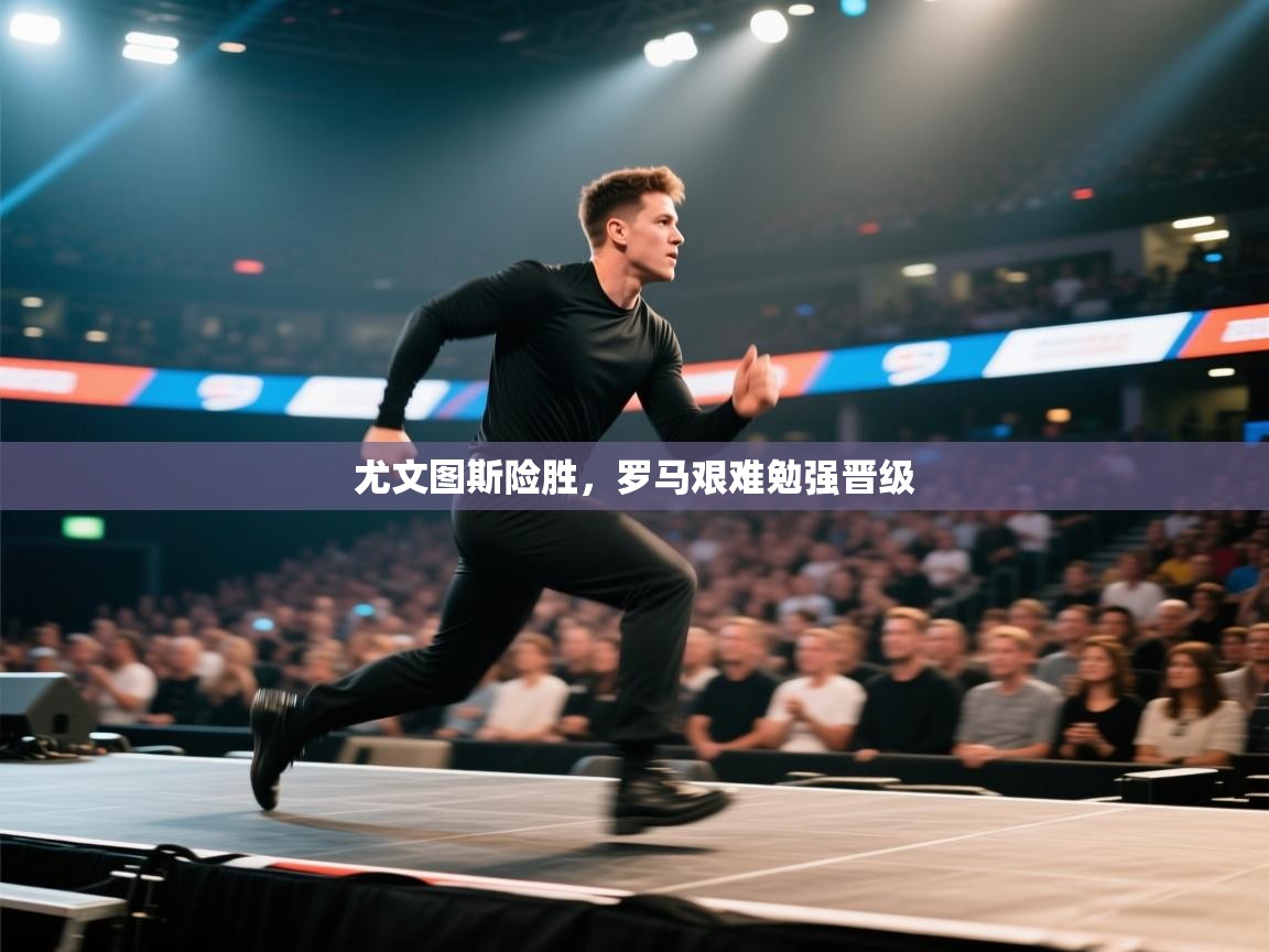 尤文图斯险胜,罗马艰难勉强晋级