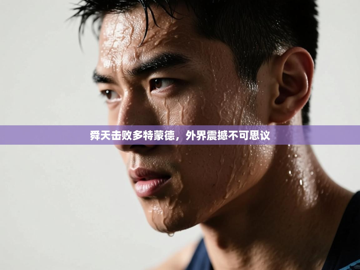 舜天击败多特蒙德，外界震撼不可思议