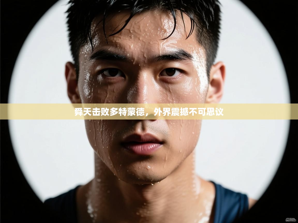 舜天击败多特蒙德，外界震撼不可思议