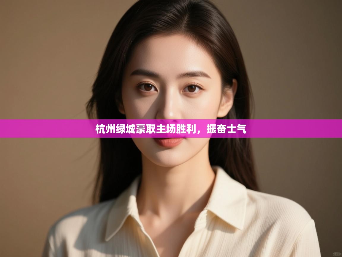 杭州绿城豪取主场胜利，振奋士气  第2张