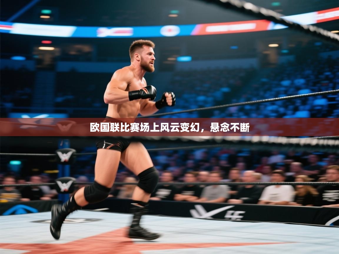 欧国联比赛场上风云变幻,悬念不断 第1张