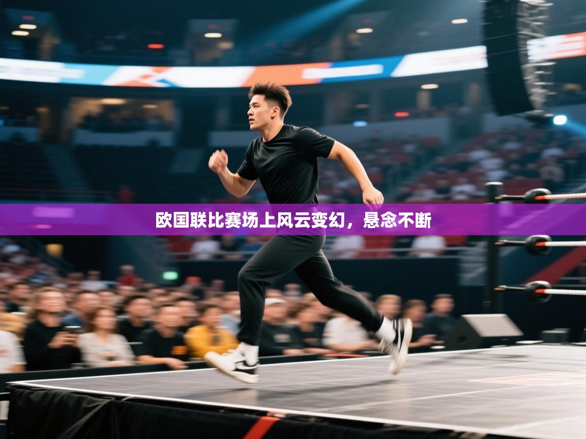 欧国联比赛场上风云变幻,悬念不断 第2张