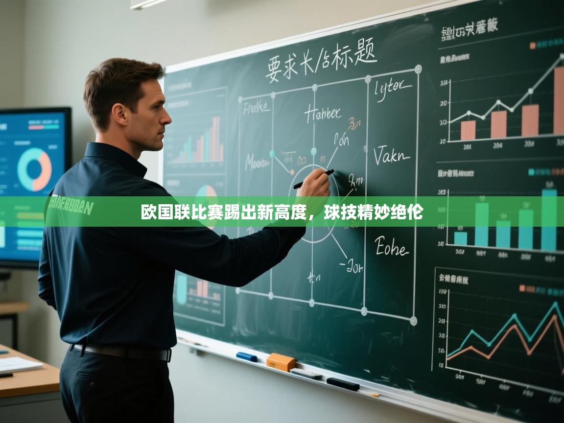 欧国联比赛踢出新高度，球技精妙绝伦
