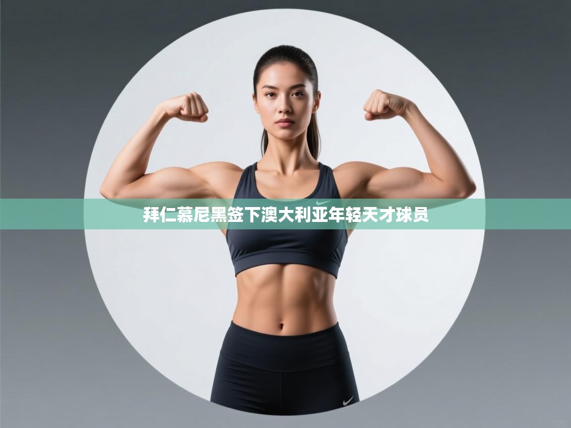 拜仁慕尼黑签下澳大利亚年轻天才球员