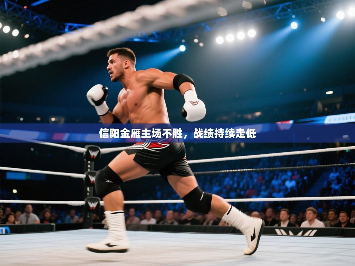 信阳金雁主场不胜,战绩持续走低 第2张