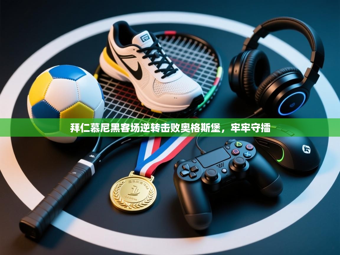 拜仁慕尼黑客场逆转击败奥格斯堡，牢牢守擂  第1张