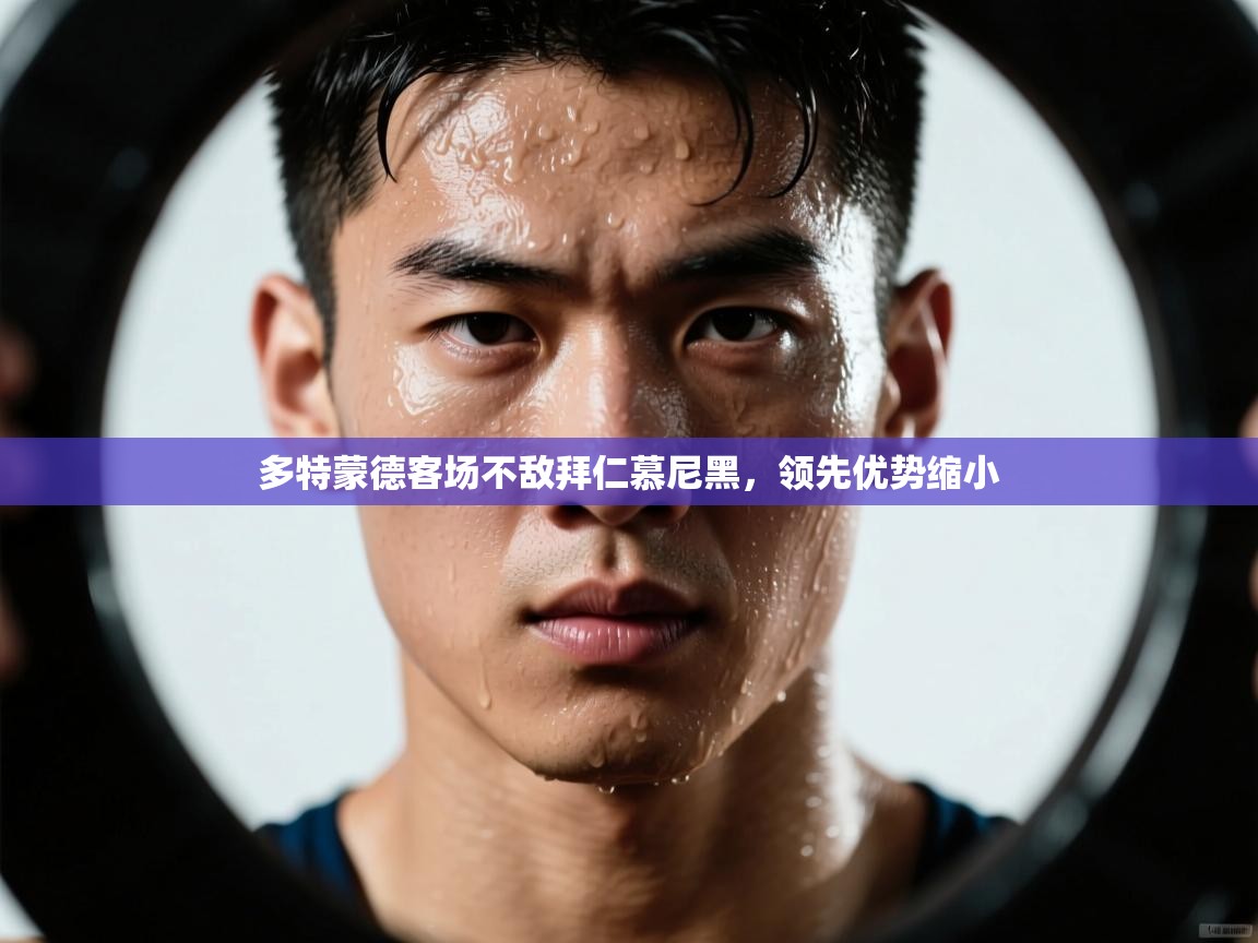 多特蒙德客场不敌拜仁慕尼黑，领先优势缩小  第2张