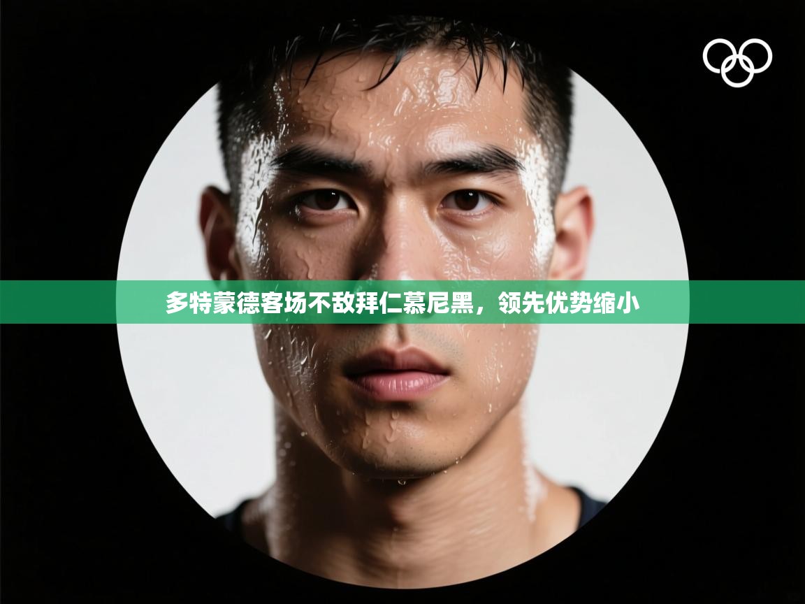 多特蒙德客场不敌拜仁慕尼黑，领先优势缩小  第1张