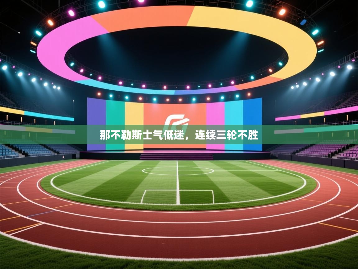 那不勒斯士气低迷，连续三轮不胜