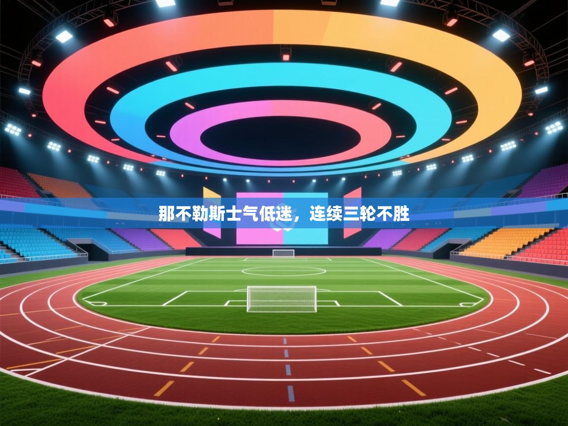 那不勒斯士气低迷，连续三轮不胜  第2张