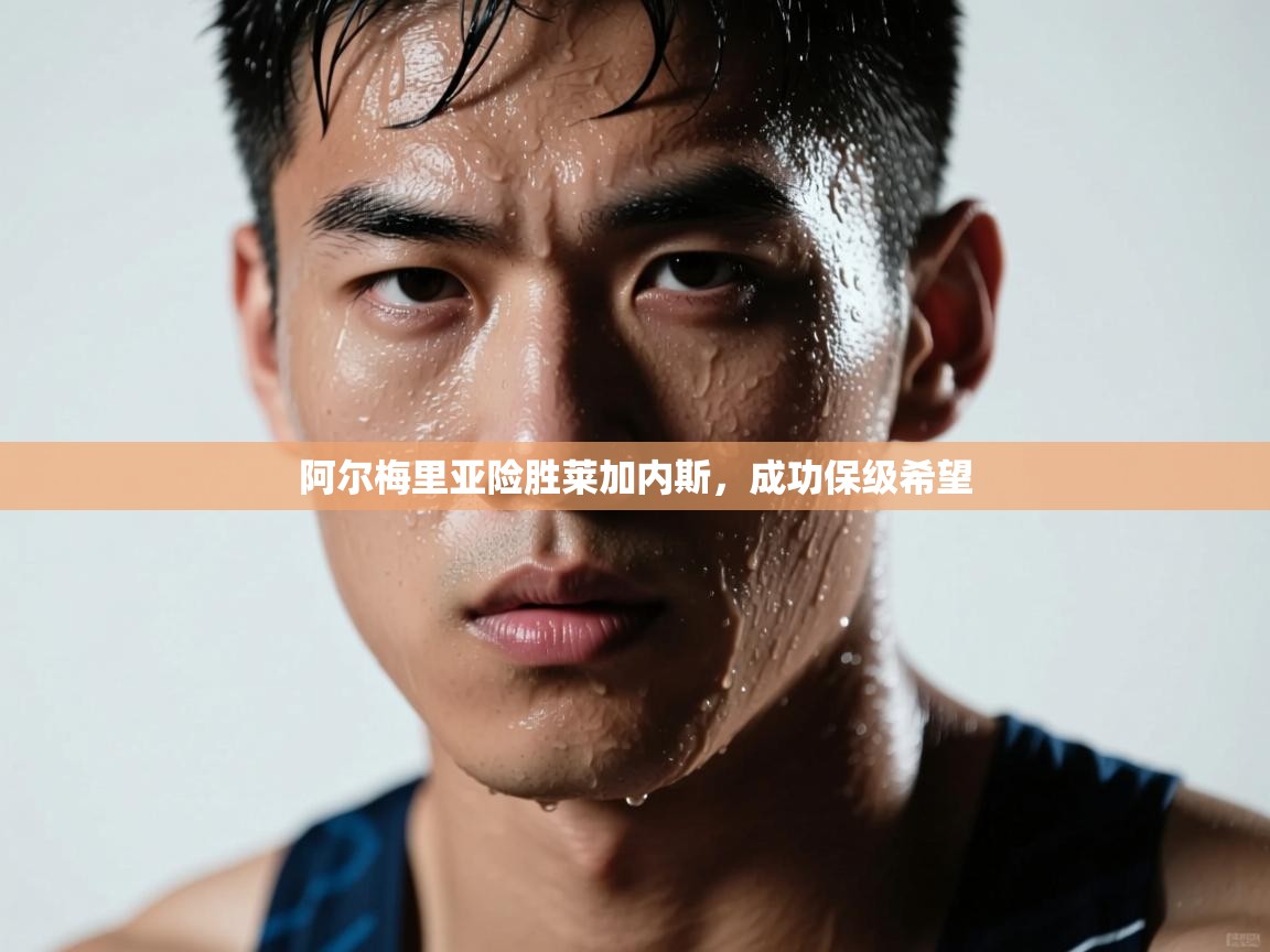 阿尔梅里亚险胜莱加内斯，成功保级希望  第1张