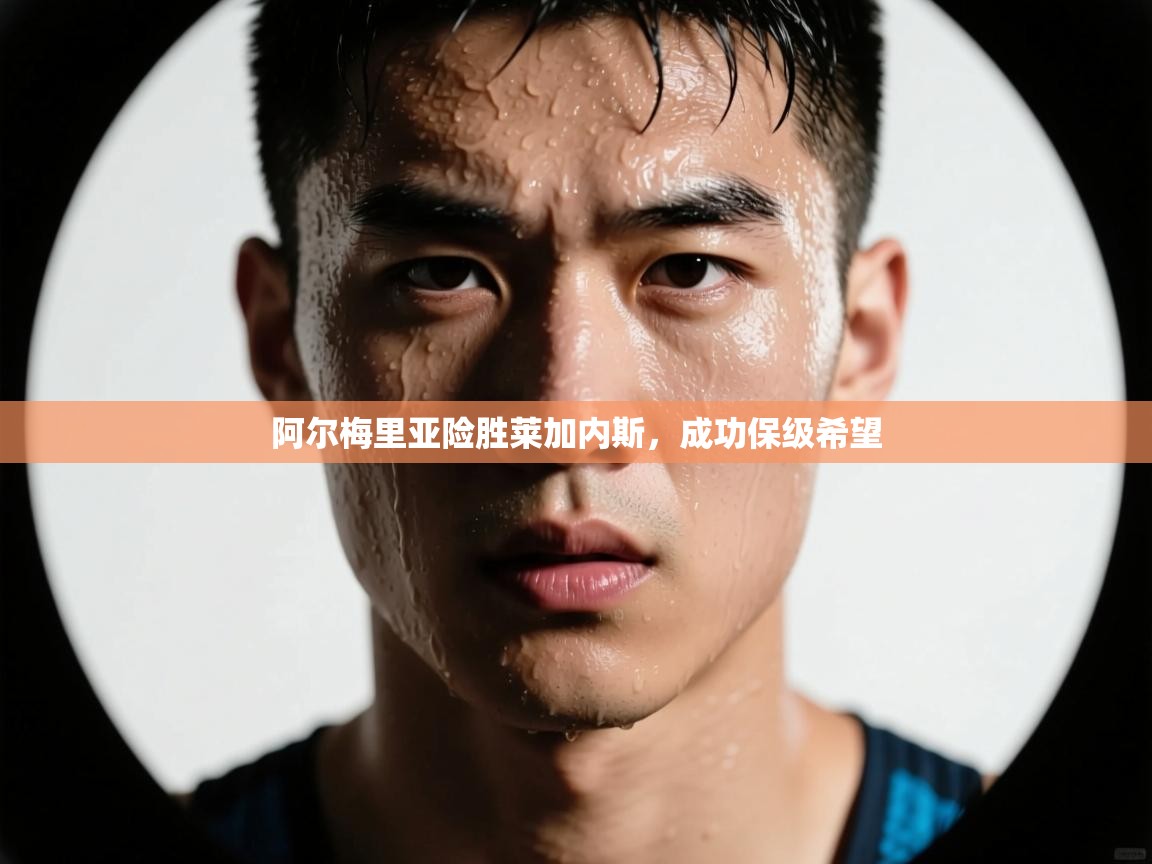 阿尔梅里亚险胜莱加内斯，成功保级希望  第2张