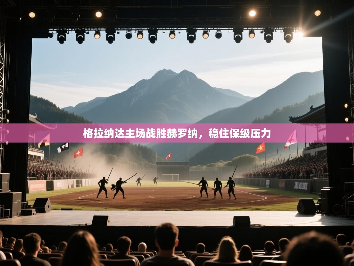 格拉纳达主场战胜赫罗纳，稳住保级压力