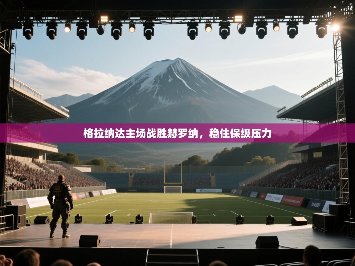 格拉纳达主场战胜赫罗纳，稳住保级压力  第2张