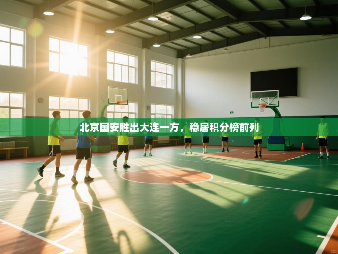 北京国安胜出大连一方，稳居积分榜前列  第1张