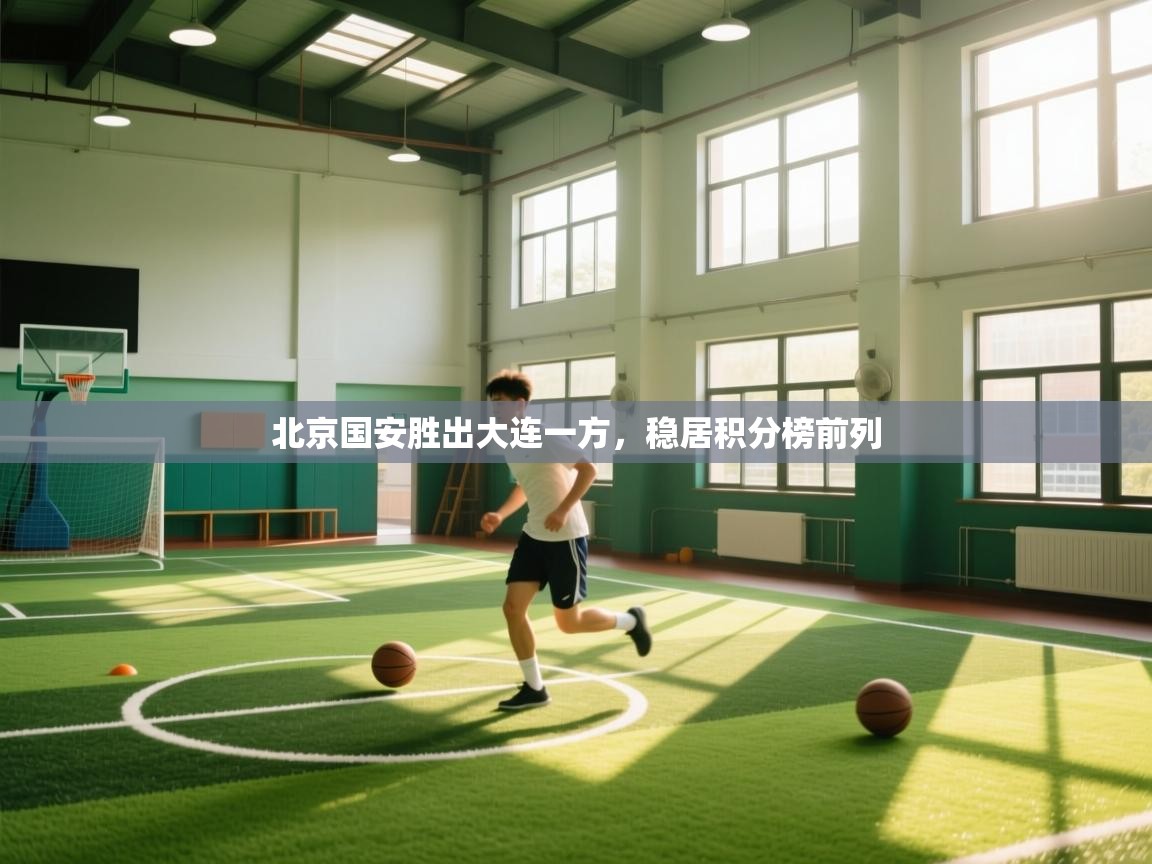 北京国安胜出大连一方，稳居积分榜前列  第2张