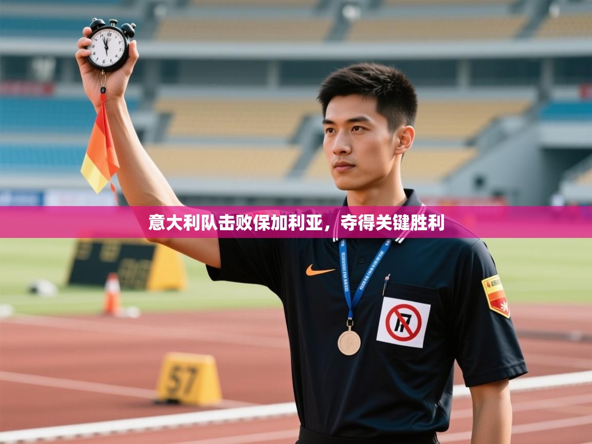 意大利队击败保加利亚，夺得关键胜利  第2张