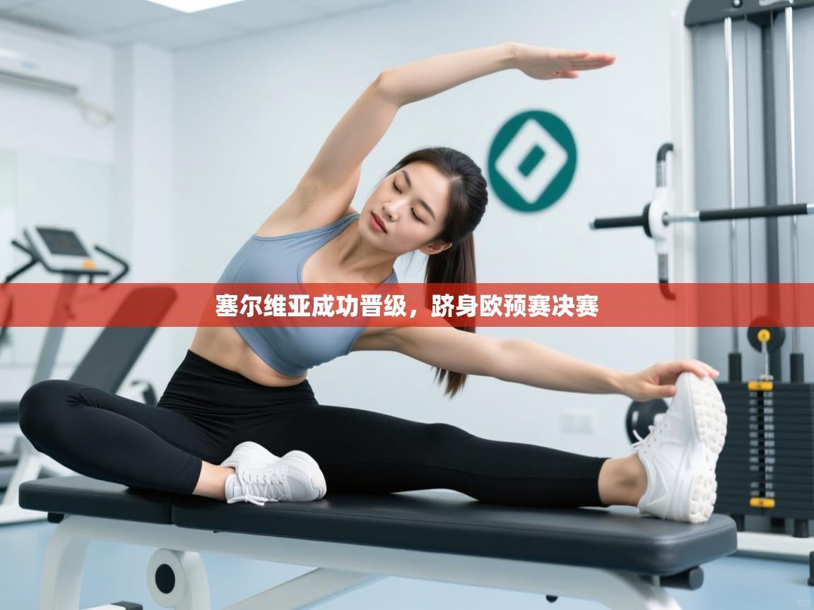 塞尔维亚成功晋级,跻身欧预赛决赛