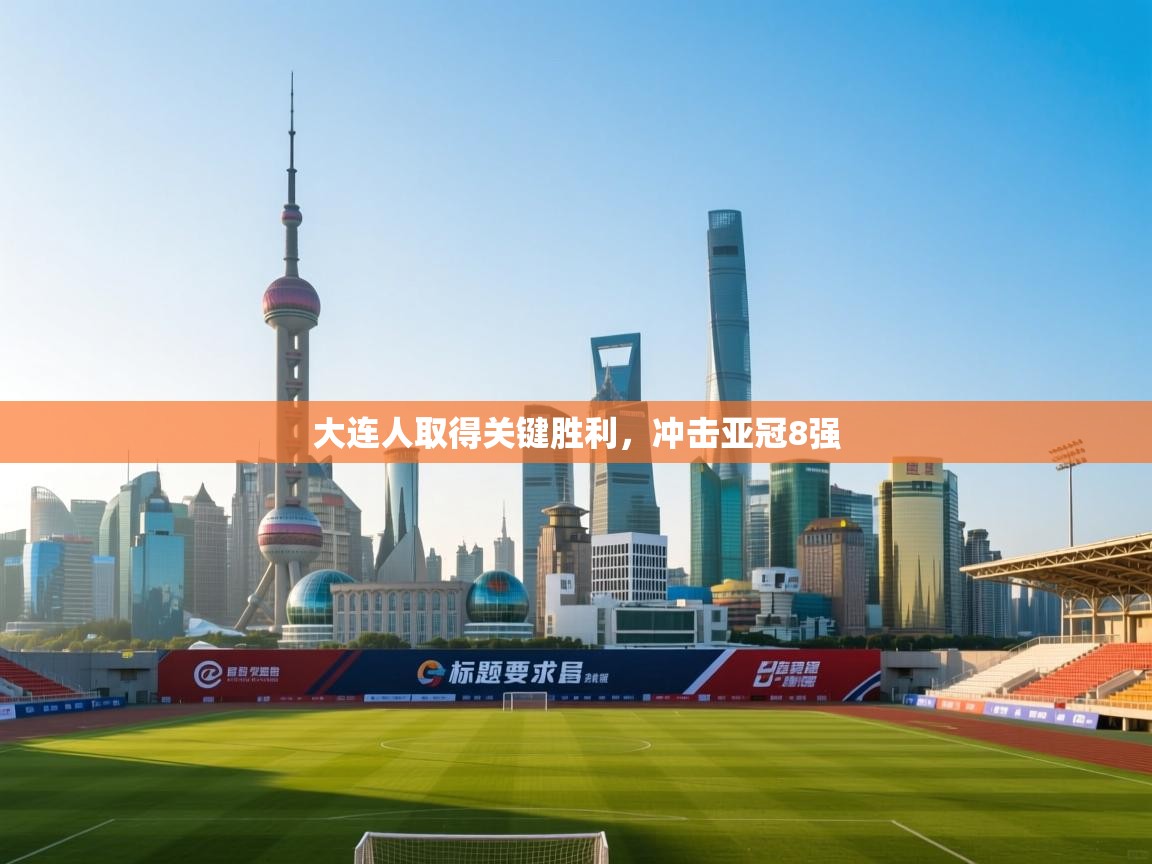 大连人取得关键胜利，冲击亚冠8强