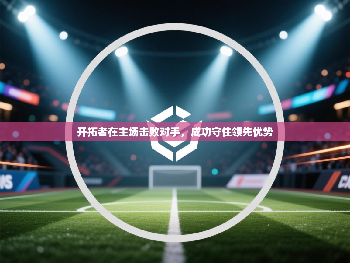 开拓者在主场击败对手，成功守住领先优势