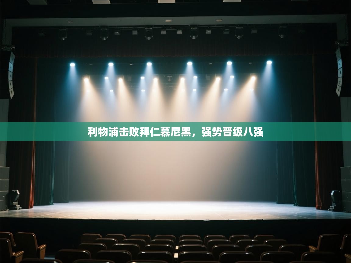 利物浦击败拜仁慕尼黑，强势晋级八强