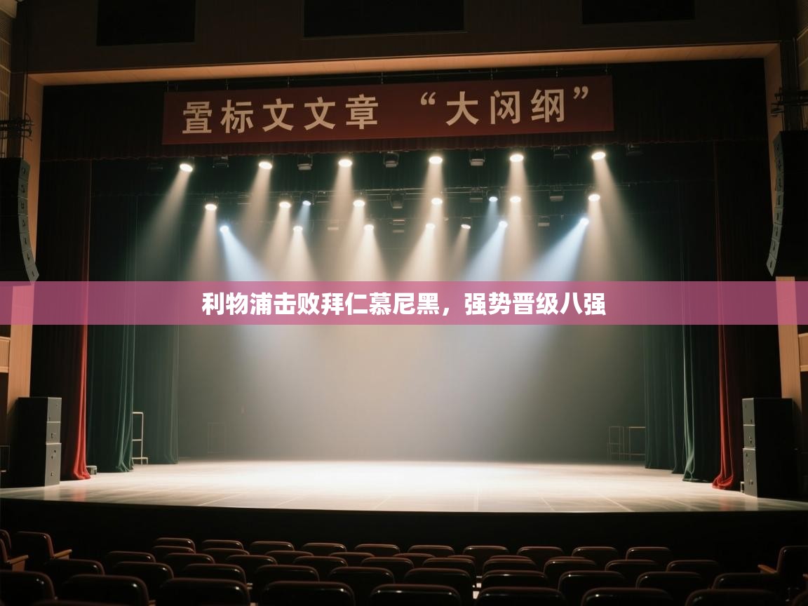 利物浦击败拜仁慕尼黑，强势晋级八强