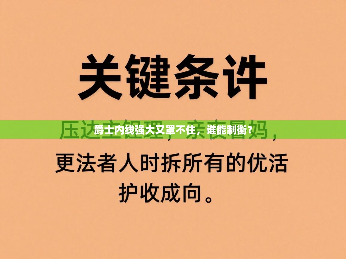 爵士内线强大又罩不住，谁能制衡？  第2张