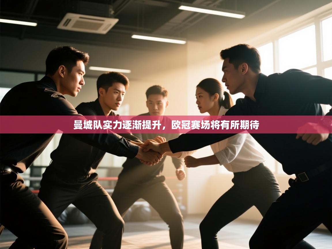 曼城队实力逐渐提升，欧冠赛场将有所期待