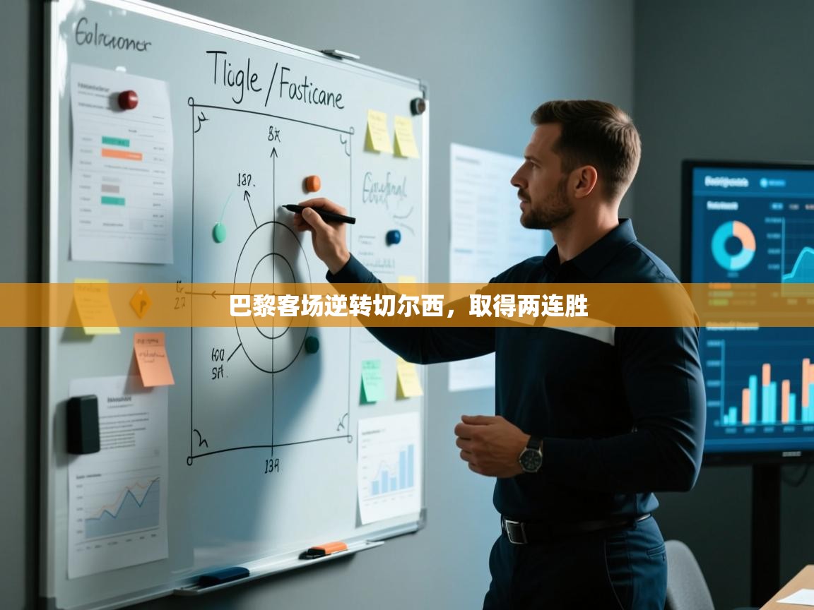 巴黎客场逆转切尔西,取得两连胜