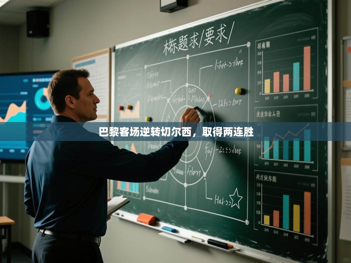 巴黎客场逆转切尔西,取得两连胜