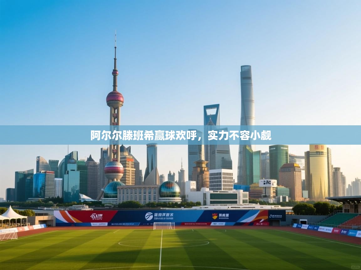 阿尔尔滕班希赢球欢呼，实力不容小觑  第1张