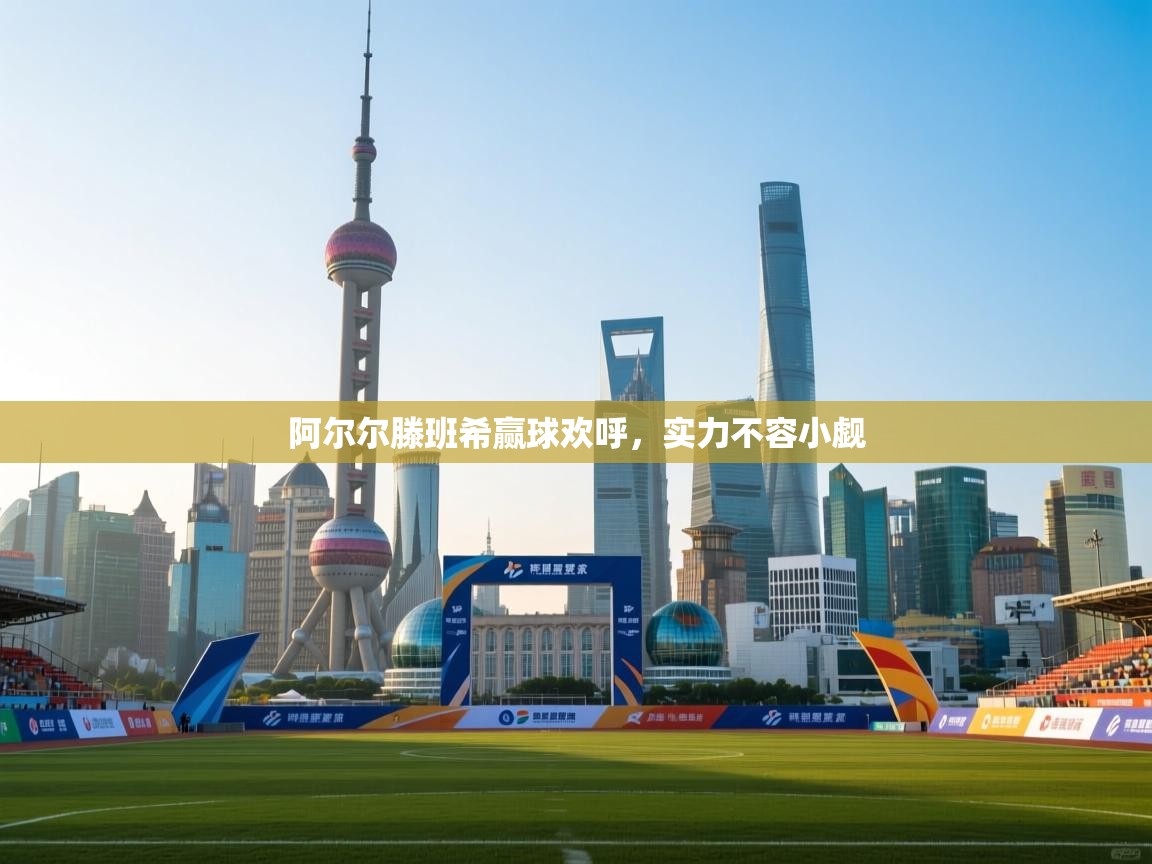 阿尔尔滕班希赢球欢呼，实力不容小觑  第2张