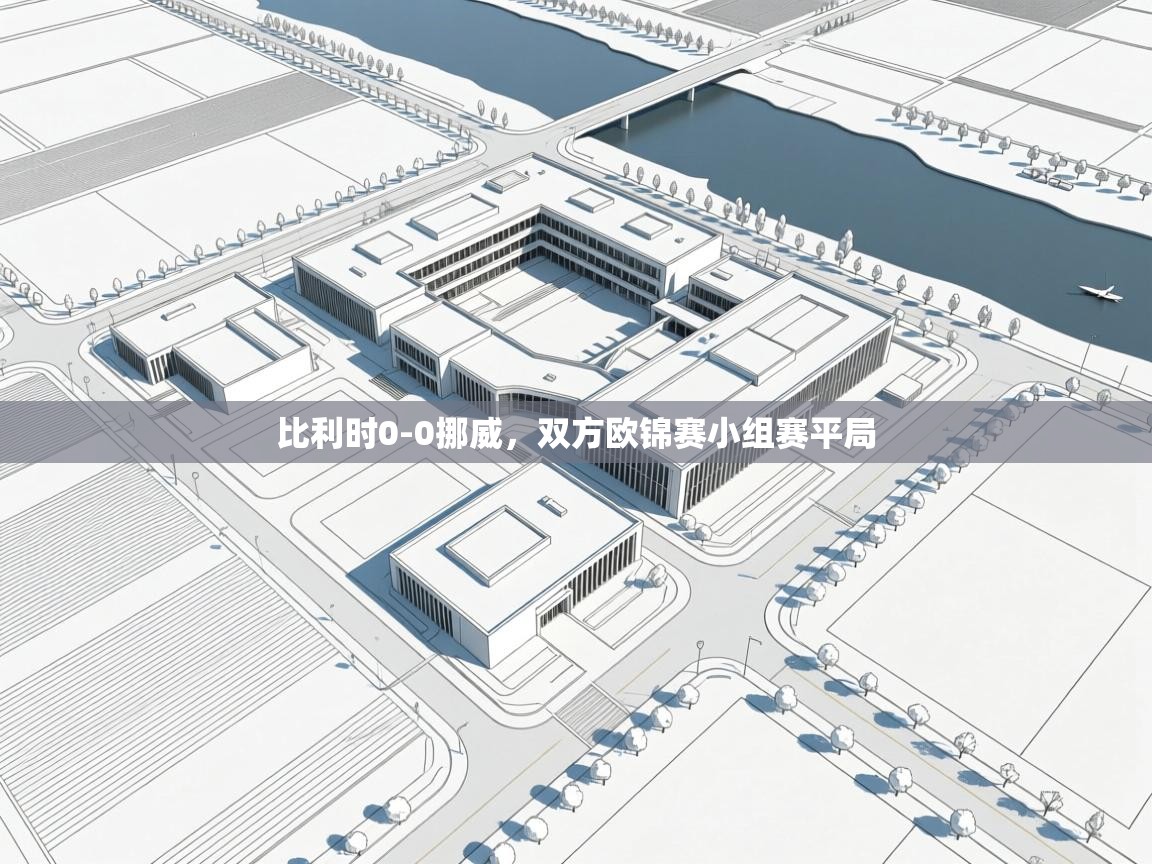 比利时0-0挪威，双方欧锦赛小组赛平局