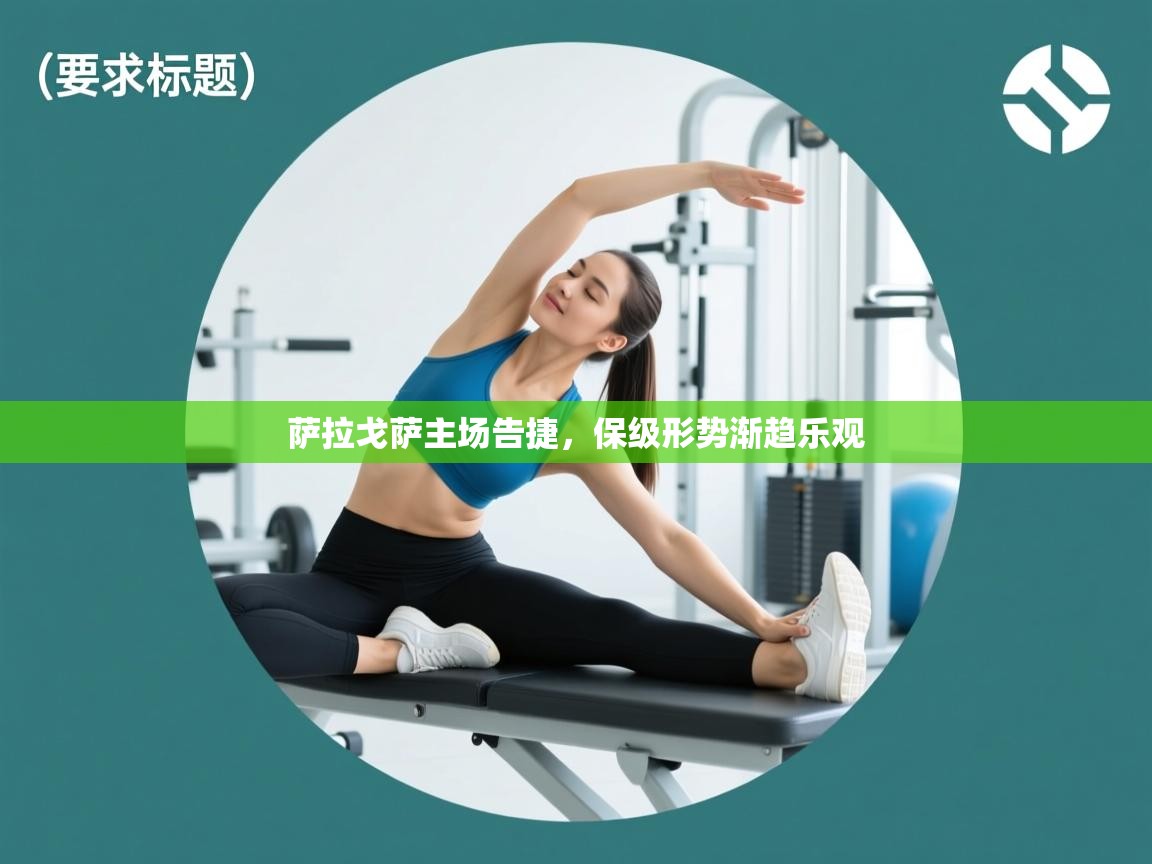 萨拉戈萨主场告捷，保级形势渐趋乐观