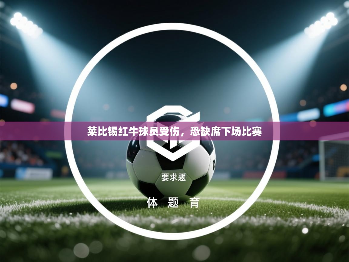 莱比锡红牛球员受伤，恐缺席下场比赛