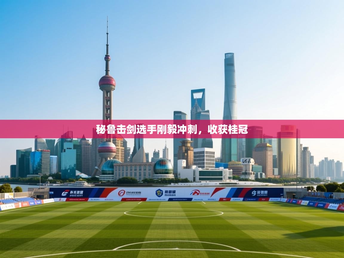 秘鲁击剑选手刚毅冲刺,收获桂冠 第1张