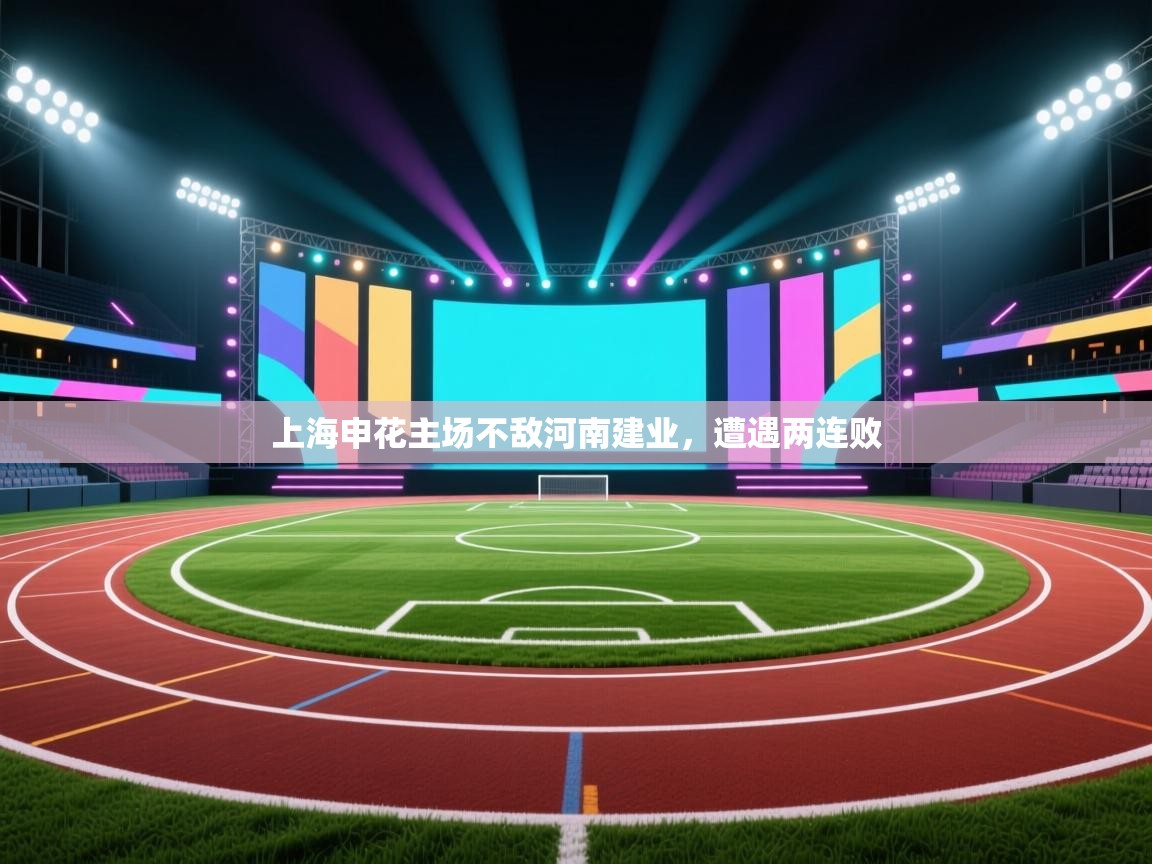 上海申花主场不敌河南建业,遭遇两连败 第1张