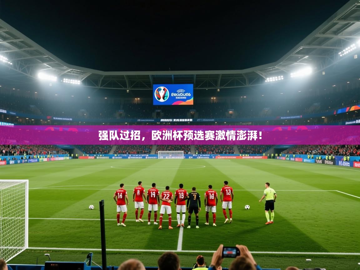 强队过招,欧洲杯预选赛激情澎湃!