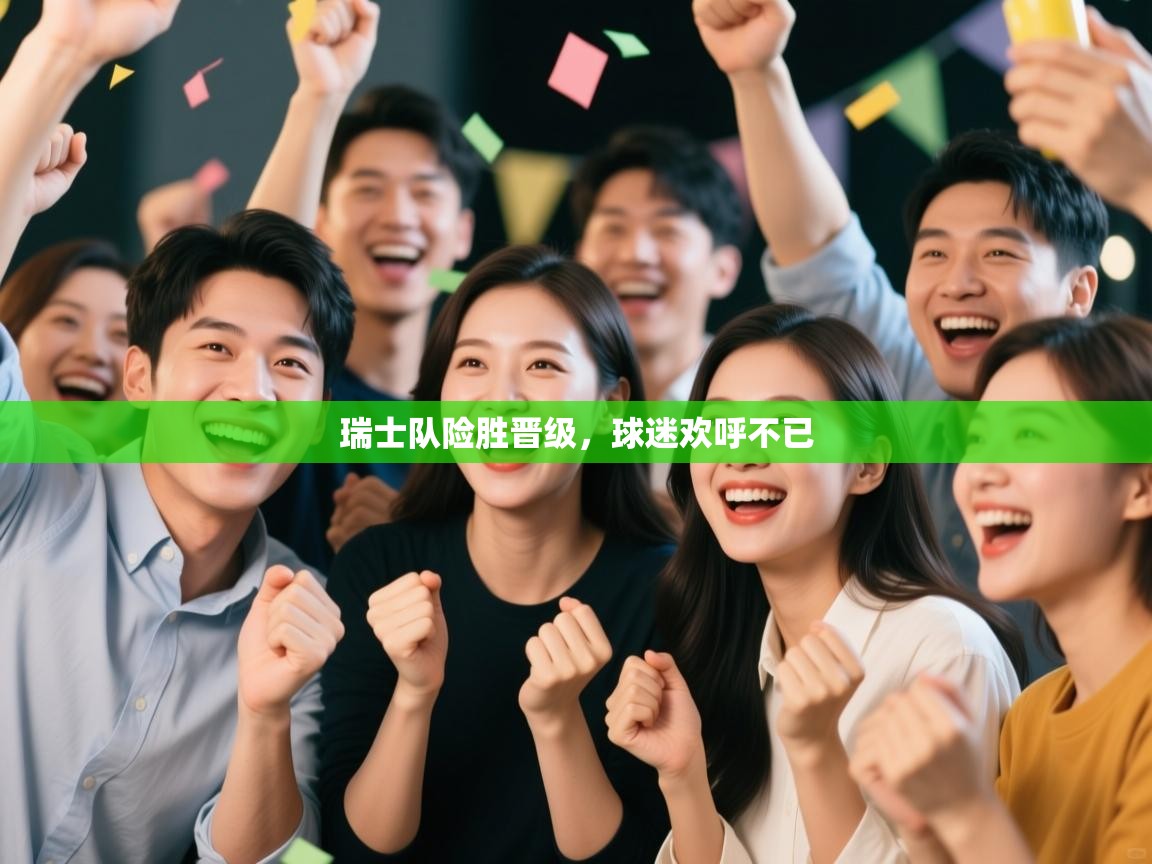 瑞士队险胜晋级，球迷欢呼不已  第1张