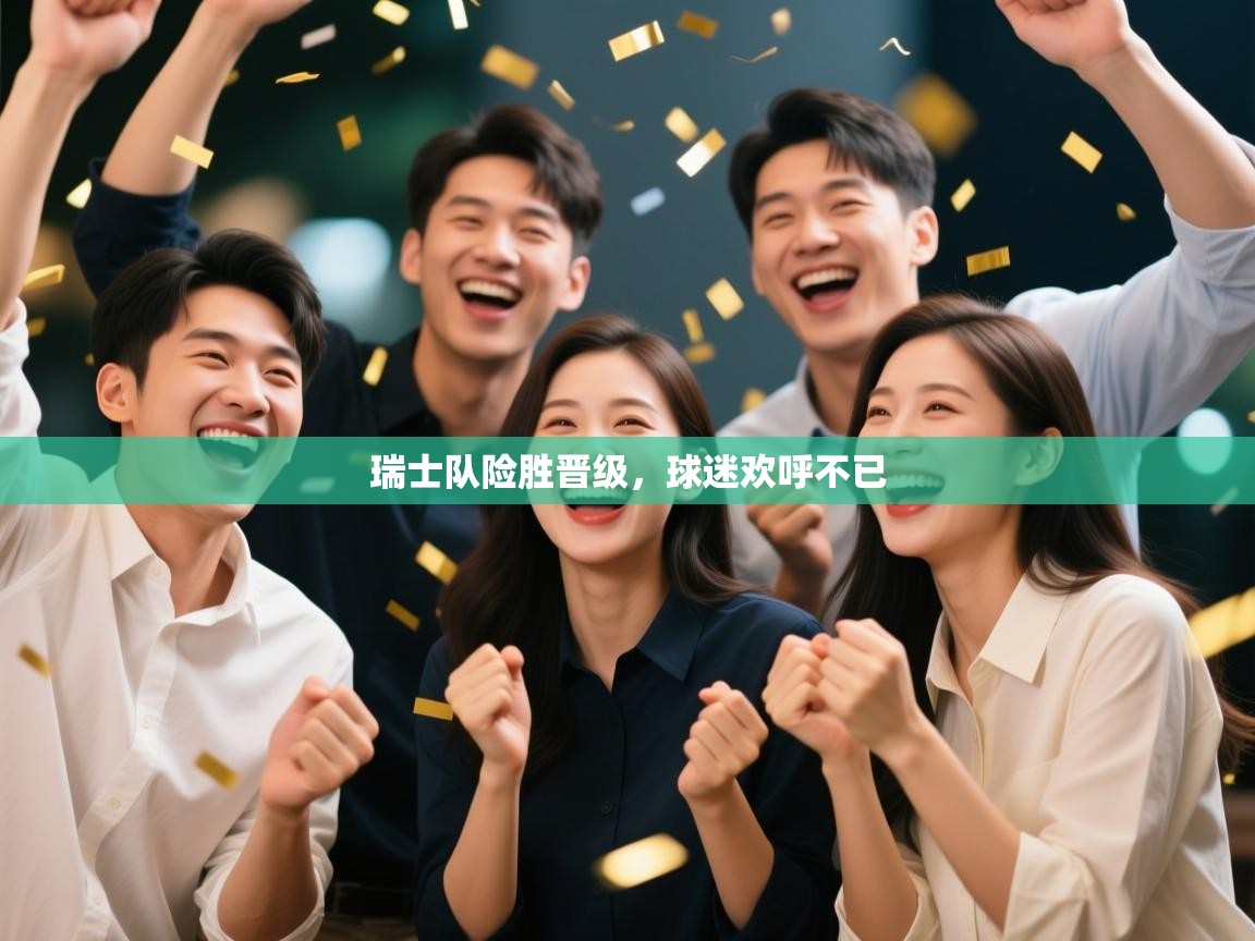 瑞士队险胜晋级，球迷欢呼不已  第2张