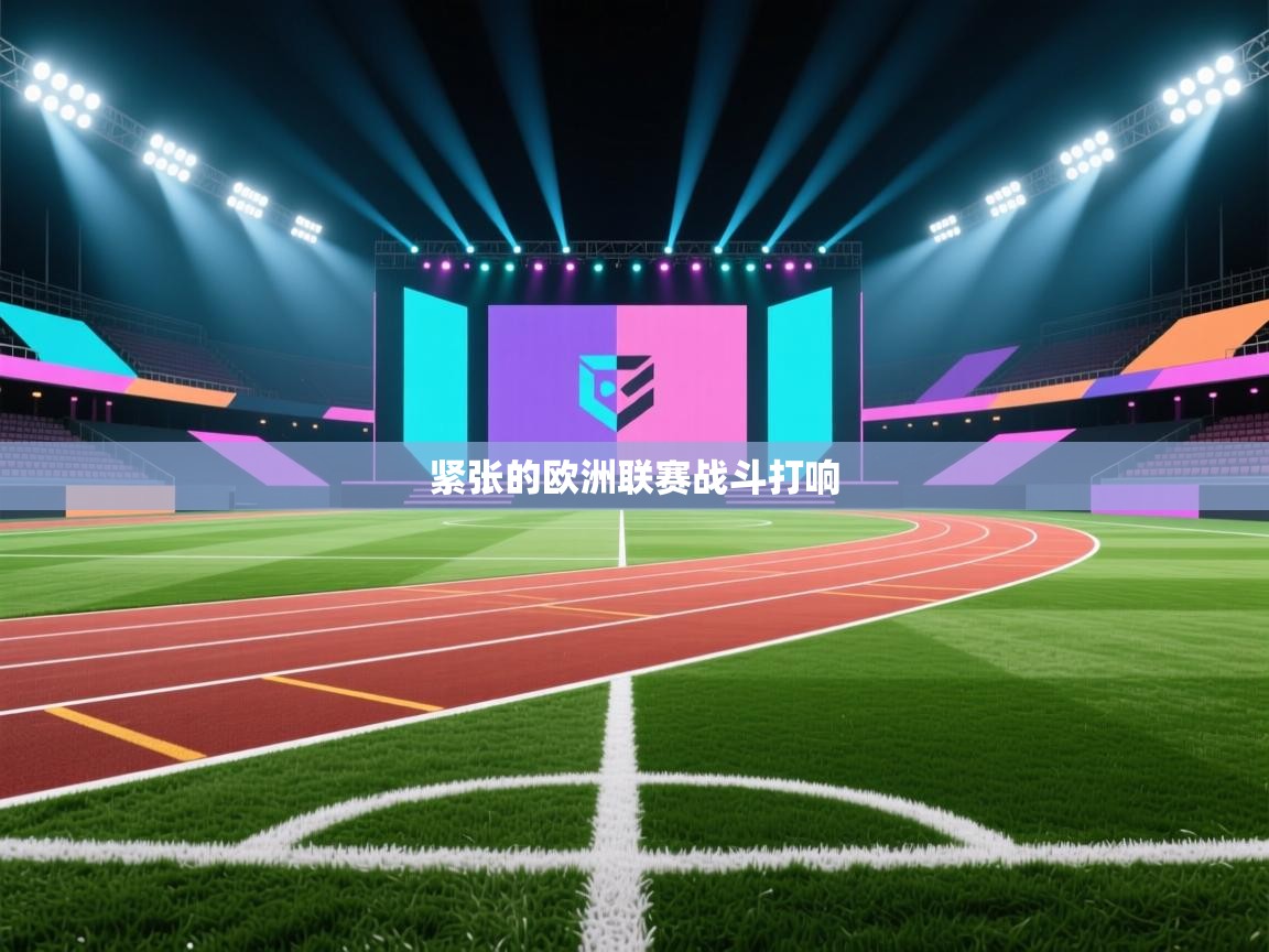 紧张的欧洲联赛战斗打响  第1张