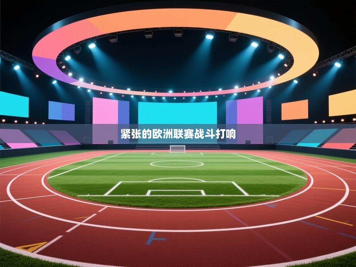 紧张的欧洲联赛战斗打响  第2张