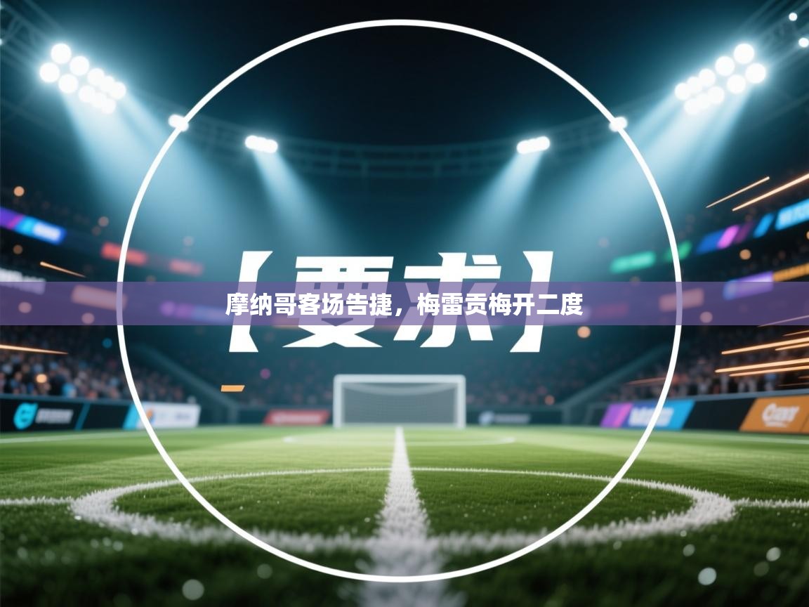 摩纳哥客场告捷，梅雷贡梅开二度